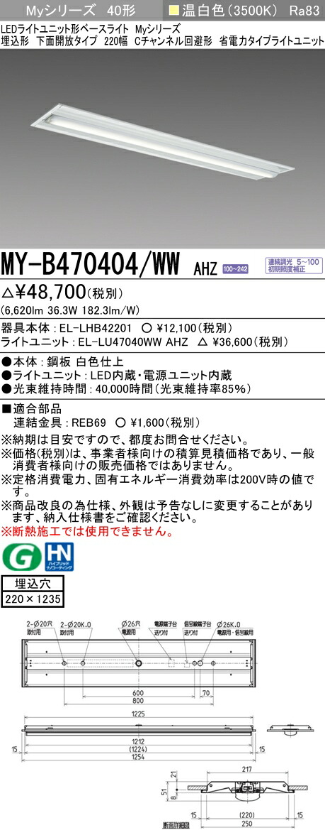 三菱 MY-B470404/WW AHZ （EL-LHB42201+EL-LU47040WW AHZ） LEDライトユニット形ベースライト (Myシリーズ) 埋込形 下面開放タイプ 220幅 Cチャンネル回避形 温白色 (MYB470404WWAHZ)｜てかりま専科