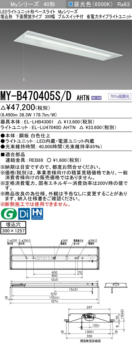 三菱 MY-B470405S/D AHTN （EL-LHB43001+EL-LU47040D AHTN） LEDライトユニット形ベースライト (Myシリーズ) 埋込形 下面開放タイプ 300幅 プルスイッチ付 昼光色 (MYB470405SDAHTN)