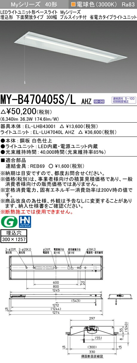 三菱 MY-B470405S/L AHZ （EL-LHB43001+EL-LU47040L AHZ） LEDライトユニット形ベースライト (Myシリーズ) 埋込形 下面開放タイプ 300幅 プルスイッチ付 電球色 (MYB470405SLAHZ)