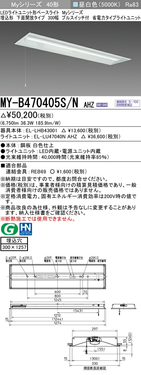 三菱 MY-B470405S/N AHZ （EL-LHB43001+EL-LU47040N AHZ） LEDライトユニット形ベースライト (Myシリーズ) 埋込形 下面開放タイプ 300幅 プルスイッチ付 昼白色 (MYB470405SNAHZ) 9,173円