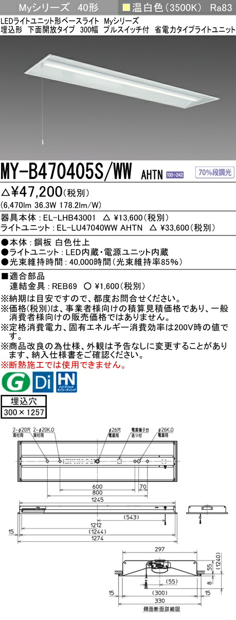 三菱 MY-B470405S/WW AHTN （EL-LHB43001+EL-LU47040WW AHTN） LEDライトユニット形ベースライト (Myシリーズ) 埋込形 下面開放タイプ 300幅 プルスイッチ付 温白色 (MYB470405SWWAHTN)