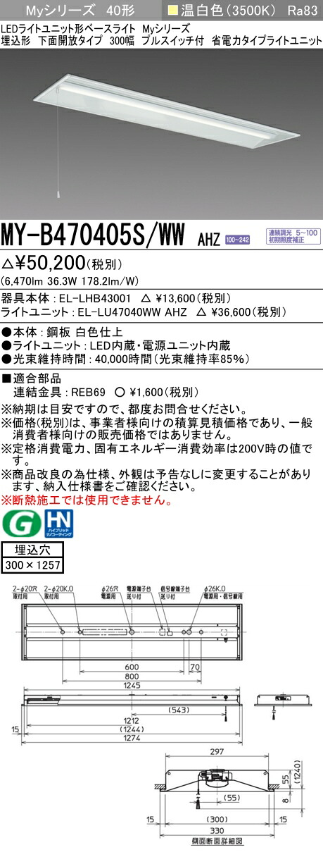 三菱 MY-B470405S/WW AHZ （EL-LHB43001+EL-LU47040WW AHZ） LEDライトユニット形ベースライト (Myシリーズ) 埋込形 下面開放タイプ 300幅 プルスイッチ付 温白色 (MYB470405SWWAHZ)