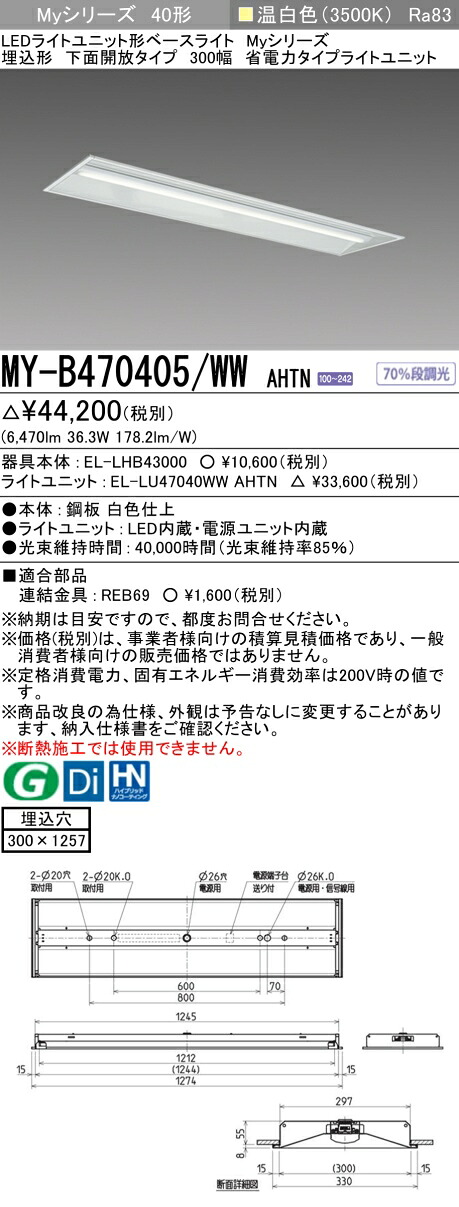三菱 MY-B470405/WW AHTN （EL-LHB43000+EL-LU47040WW AHTN） LEDライトユニット形ベースライト (Myシリーズ) 埋込形 下面開放タイプ 300幅 温白色 (MYB470405WWAHTN)