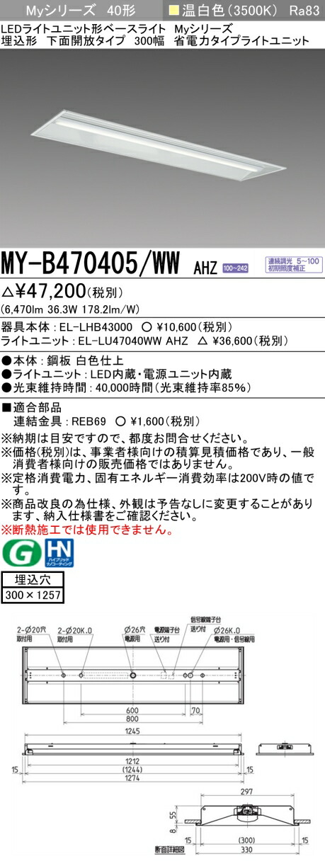 三菱 MY-B470405/WW AHZ （EL-LHB43000+EL-LU47040WW AHZ） LEDライトユニット形ベースライト (Myシリーズ) 埋込形 下面開放タイプ 300幅 温白色 (MYB470405WWAHZ)