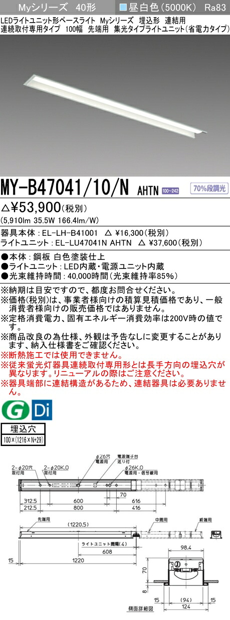 三菱 MY-B47041/10/N AHTN （EL-LH-B41001+EL-LU47041N AHTN） LEDライトユニット形ベースライト (Myシリーズ) 埋込形 連続取付専用タイプ 100幅 連結 先端用 昼白色 (MYB4704110NAHTN)