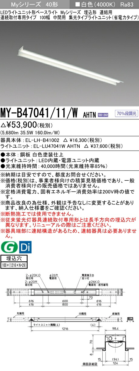 三菱 MY-B47041/11/W AHTN （EL-LH-B41002+EL-LU47041W AHTN） LEDともし火単一のもの形軍事基地ともし火 (Myつづき物)  埋込形 年代順の連続打っ付け専用手合い 100幅 継ぎ合わせる 真っただなか用 白いこと (MYB4704111WAHTN) キッチンライト・ベースライト-天井照明-ライト・照明器具