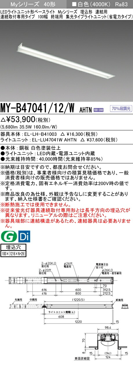 三菱 MY-B47041/12/W AHTN （EL-LH-B41003+EL-LU47041W AHTN） LEDともし火単一のもの形軍事基地ともし火 (Myつづき物)  埋込形 年代順の連続打っ付け専用手合い 100幅 継ぎ合わせる 末期的用 白いこと (MYB4704112WAHTN) 天井照明-インテリア・寝具・収納
