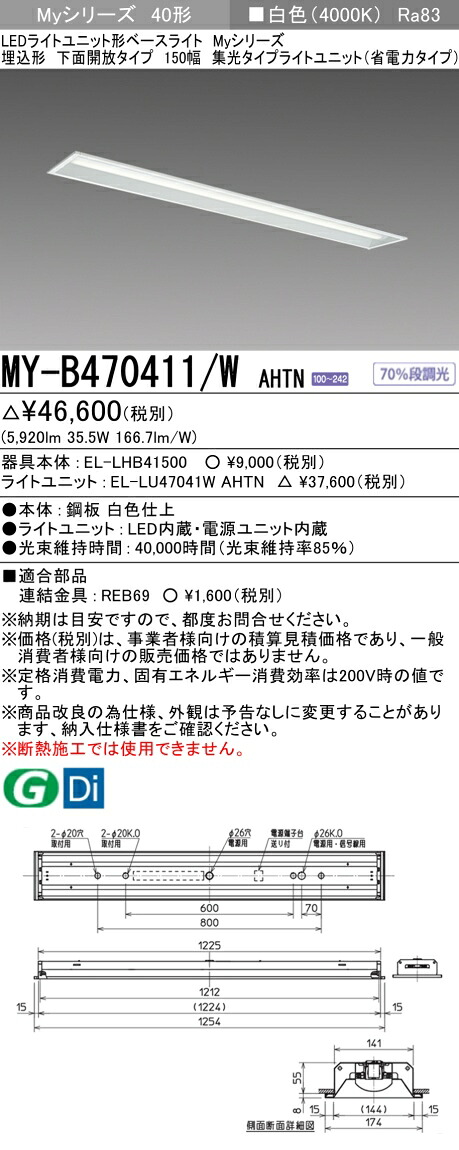 三菱 MY-B470411/W AHTN （EL-LHB41500+EL-LU47041W AHTN） LEDライトユニット形ベースライト (Myシリーズ) 埋込形 下面開放タイプ 150幅 白色 (MYB470411WAHTN)｜てかりま専科