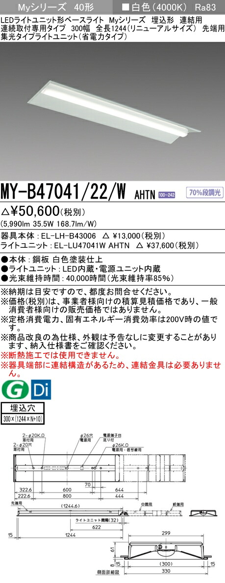 三菱 MY-B47041/22/W AHTN (EL-LH-B43006+EL-LU47041W AHTN) LEDライトユニット形ベースライト (Myシリーズ) 埋込形 連続取付専用タイプ 300幅 連結 先端用 白色 (MYB4704122WAHTN)|てかりま専科