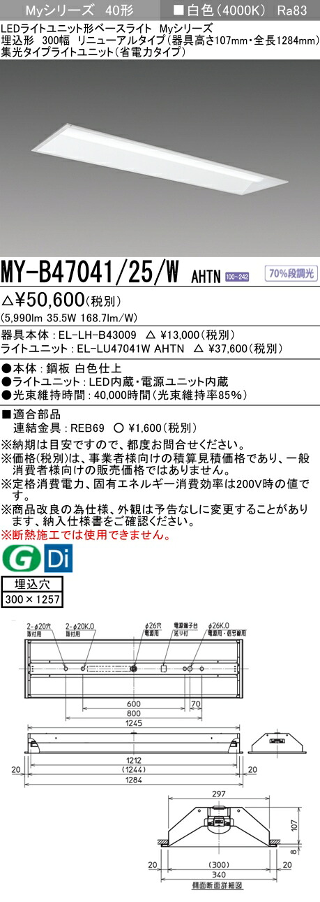 三菱 MY-B47041/25/W AHTN （EL-LH-B43009+EL-LU47041W AHTN） LEDライトユニット形ベースライト (Myシリーズ) 埋込形 下面開放タイプ 300幅 リニューアルタイプ 白色 (MYB4704125WAHTN)