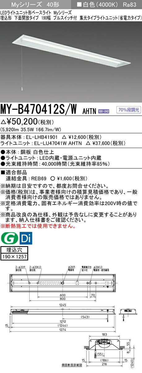 三菱 MY-B470412S/W AHTN （EL-LHB41901+EL-LU47041W AHTN） LEDライトユニット形ベースライト (Myシリーズ) 埋込形 下面開放タイプ 190幅 プルスイッチ付 白色 (MYB470412SWAHTN)