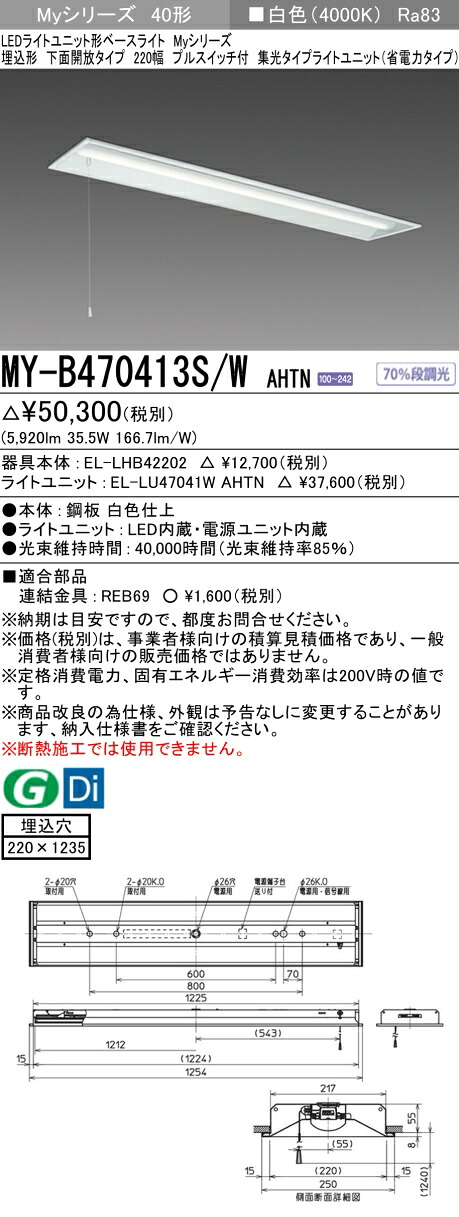 三菱 MY-B470413S/W AHTN （EL-LHB42202+EL-LU47041W AHTN） LEDライトユニット形ベースライト (Myシリーズ) 埋込形 下面開放タイプ 220幅 プルスイッチ付 白色 (MYB470413SWAHTN)