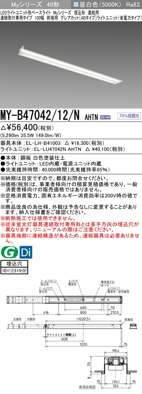 三菱 MY-B47042/12/N AHTN （EL-LH-B41003+EL-LU47042N AHTN） LEDライトユニット形ベースライト (Myシリーズ) 埋込形 連続取付専用タイプ 100幅 連結 終端用 昼白色 (MYB4704212NAHTN)