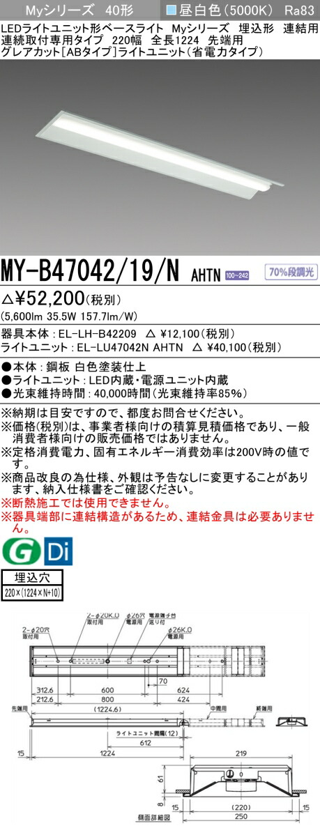 三菱 MY-B47042/19/N AHTN （EL-LH-B42209+EL-LU47042N AHTN） LEDライトユニット形ベースライト (Myシリーズ) 埋込形 連続取付専用タイプ 220幅 連結 先端用 昼白色 (MYB4704219NAHTN)