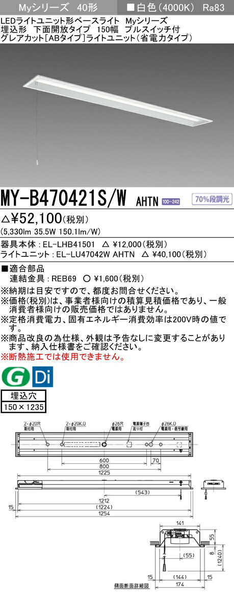 三菱 MY-B470421S/W AHTN （EL-LHB41501+EL-LU47042W AHTN） LEDライトユニット形ベースライト (Myシリーズ) 埋込形 下面開放タイプ 150幅 プルスイッチ付 白色 (MYB470421SWAHTN)