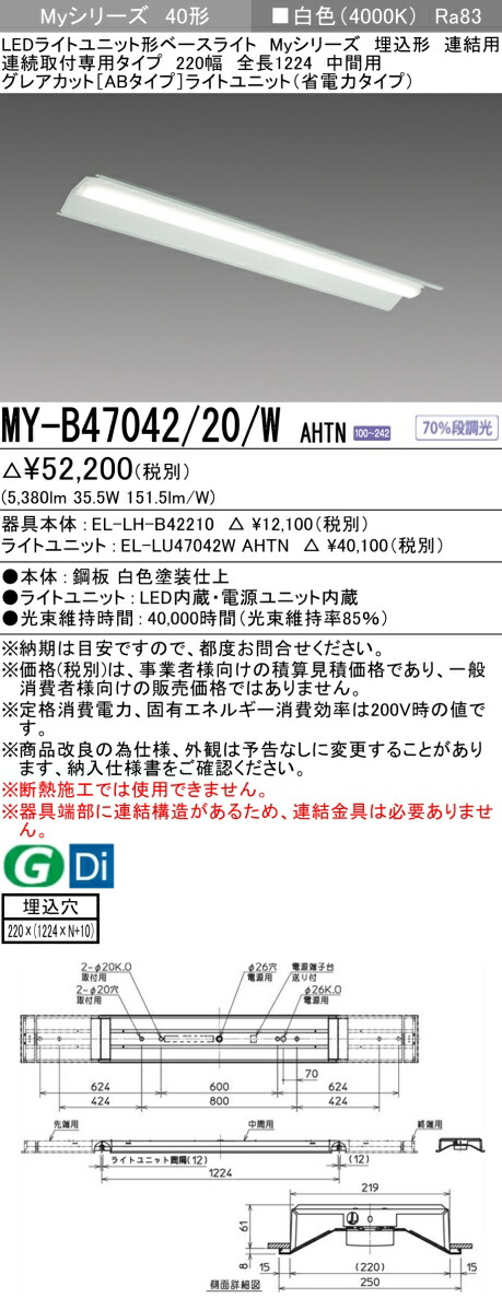三菱 MY-B47042/20/W AHTN （EL-LH-B42210+EL-LU47042W AHTN） LEDライトユニット形ベースライト (Myシリーズ) 埋込形 連続取付専用タイプ 220幅 連結 中間用 白色 (MYB4704220WAHTN) 12,703円