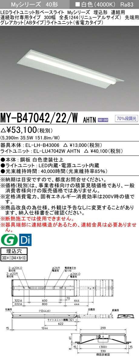 三菱 MY-B47042/22/W AHTN （EL-LH-B43006+EL-LU47042W AHTN） LEDライトユニット形ベースライト (Myシリーズ) 埋込形 連続取付専用タイプ 300幅 連結 先端用 白色 (MYB4704222WAHTN)