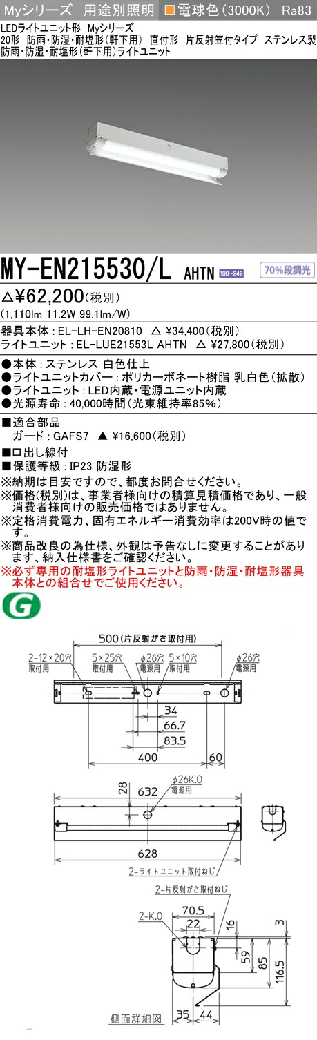 おすすめ品 三菱 MY-EN215530/L AHTN (MYEN215530LAHTN) LEDライトユニット形ベースライト My 20形 1600固定 片反射笠WP ステンレス