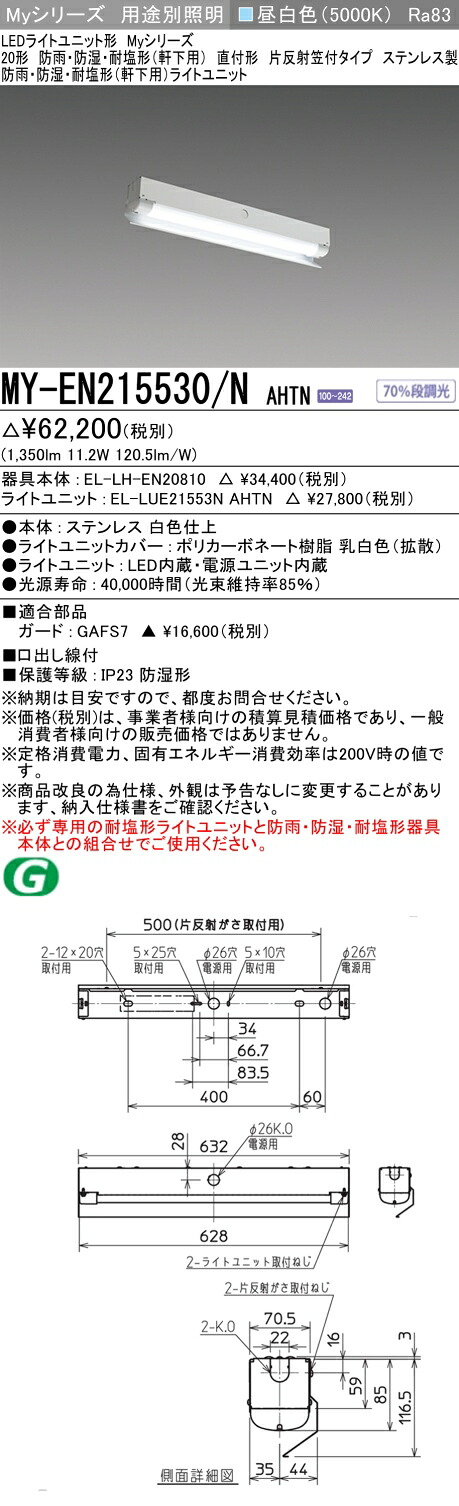 おすすめ品 三菱 MY-EN215530/N AHTN (MYEN215530NAHTN) LEDライトユニット形ベースライト My 20形 1600固定 片反射笠WP ステンレス