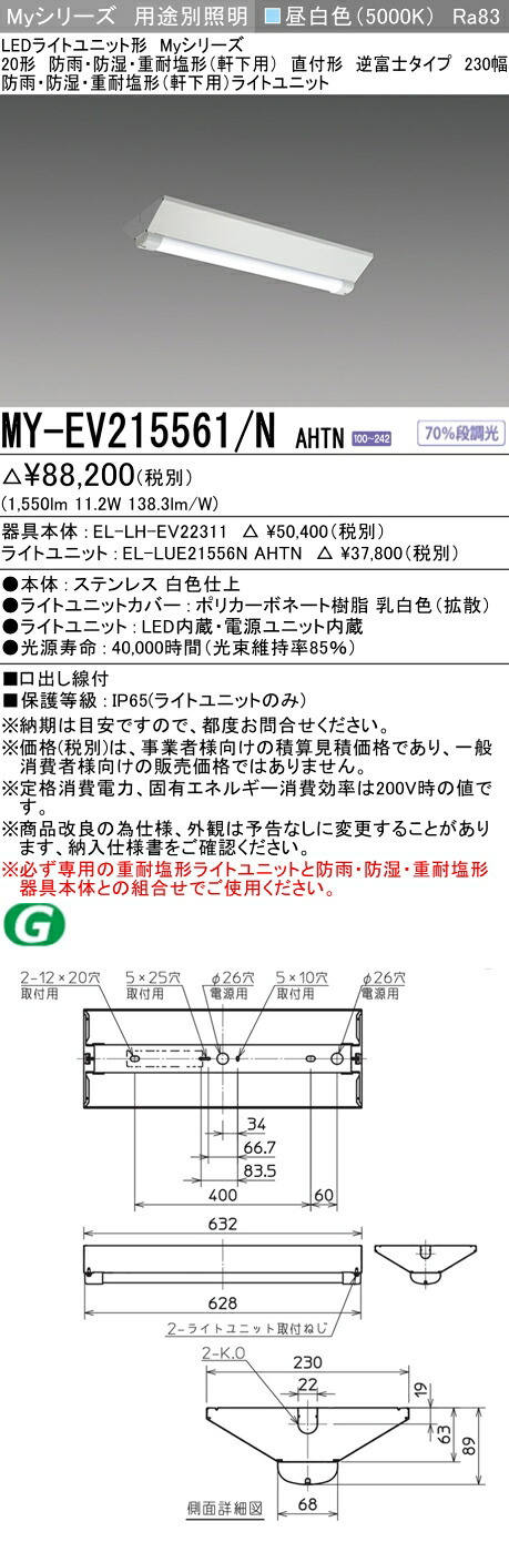 おすすめ品 三菱 MY-EV215561/N AHTN (MYEV215561NAHTN) LEDライトユニット形ベースライト My 20形 1600固定 V形 230幅 WP ステンレス|てかりま専科