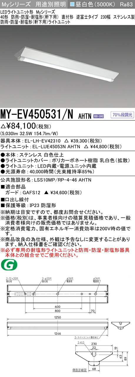 おすすめ品 三菱 MY-EV450531/N AHTN (MYEV450531NAHTN) LEDライトユニット形ベースライト My 40形 5200固定 V形 230幅 WP ステンレス