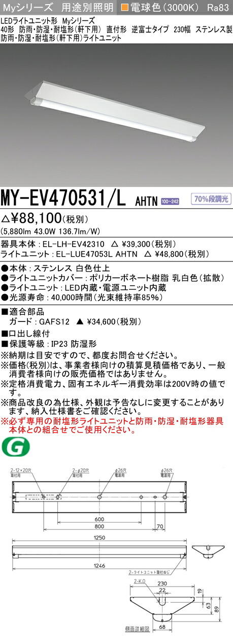 おすすめ品 三菱 MY-EV470531/L AHTN (MYEV470531LAHTN) LEDともし火社会的単位形軍事基地ともし火 My 40形 6900くっ付ける V形 230幅 WP ステンレス鋼