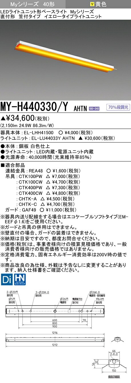 三菱 MY-H440330/Y AHTN (MYH440330YAHTN) LEDライトユニット形ベースライト My 40形 4000固定イエロー 笠付｜てかりま専科
