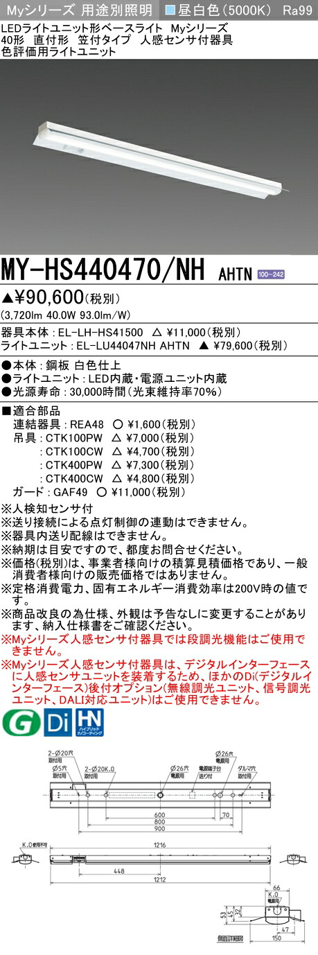 三菱 MY-HS440470/NH AHTN (MYHS440470NHAHTN) LEDライトユニット形ベースライト My 40形 4000色 評価用 笠付 人感センサ付