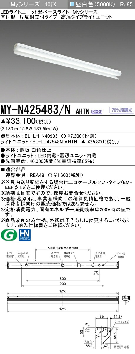 おすすめ品 三菱 MY-N425483/N AHTN (MYN425483NAHTN) LEDともし火単一のもの形軍事基地ともし火 My40形2500くっ付ける温気 片反響させる笠付 キッチンライト・ベースライト-ライト・照明器具