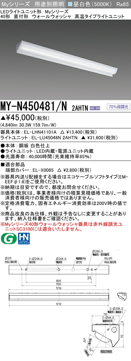 おすすめ品 三菱 MY-N450481/N 2AHTN (MYN450481N2AHTN) LEDライトユニット形ベースライト My40形5200固定高温 ウォールウォッシャ