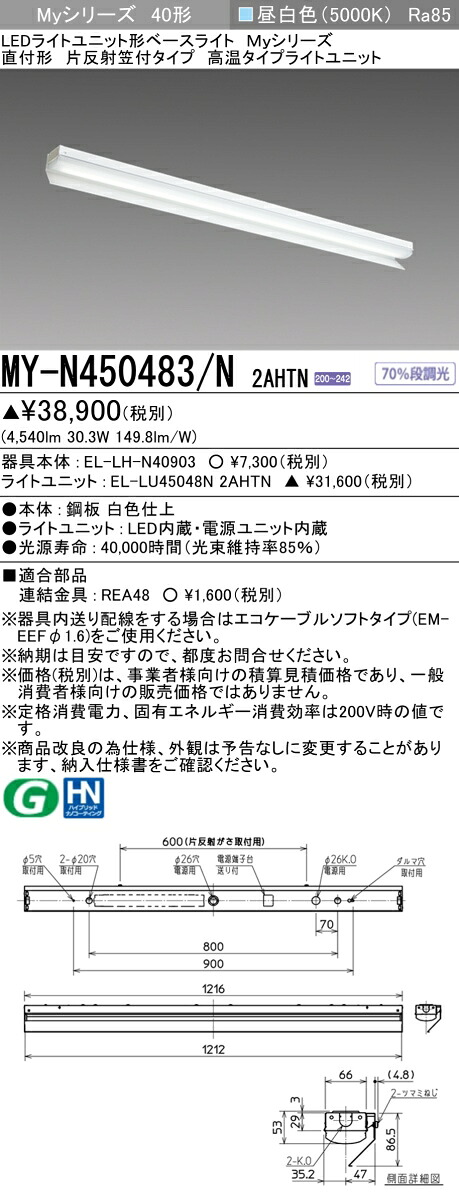 おすすめ品 三菱 MY-N450483/N 2AHTN (MYN450483N2AHTN) LEDライトユニット形ベースライト My40形5200固定高温 片反射笠付