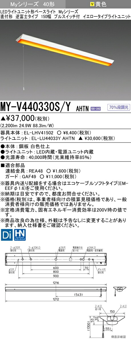 おすすめ品 三菱 MY-V440330S/Y AHTN (MYV440330SYAHTN) LEDライトユニット形ベースライト My40形4000固定イエロー V形150幅SW付