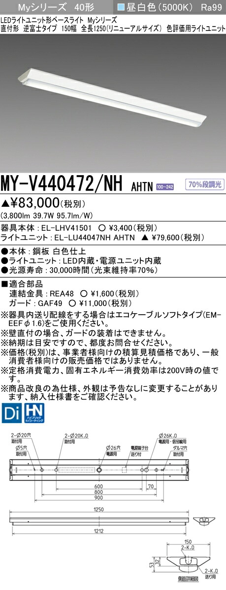 三菱 MY-V440472/NH AHTN (MYV440472NHAHTN) LEDともし火単一のもの形軍事基地ともし火 My40形4000色じろじろ見る用 V形150幅