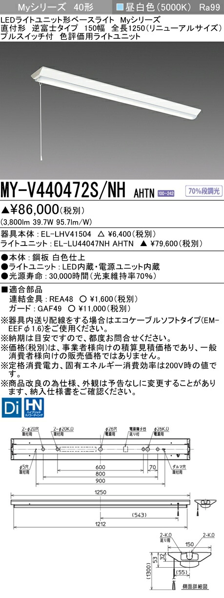 三菱 MY-V440472S/NH AHTN (MYV440472SNHAHTN) LEDともし火社会的単位形軍事基地ともし火 My40形4000色じろじろ見る用 V形150幅SW付