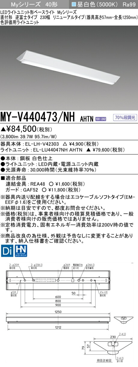 三菱 MY-V440473/NH AHTN (MYV440473NHAHTN) LEDともし火社会的単位形軍事基地ともし火 My40形4000色じろじろ見る用 V形230幅