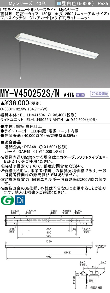 おすすめ品 三菱 MY-V450252S/N AHTN (MYV450252SNAHTN) LEDともし火社会的単位形軍事基地ともし火 My40形5200くっ付けるGとり捨てる V形150幅SW付