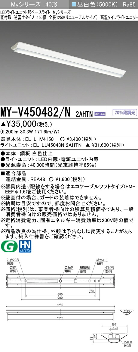 おすすめ品 三菱 MY-V450482/N 2AHTN (MYV450482N2AHTN) LEDライトユニット形ベースライト My40形5200固定高温 V形150幅 6,062円