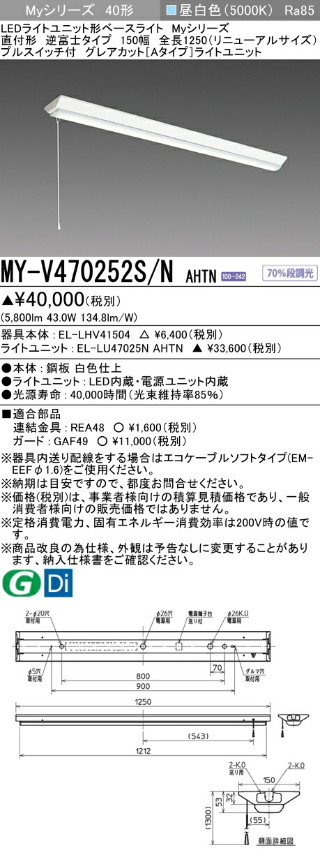 おすすめ品 三菱 MY-V470252S/N AHTN (MYV470252SNAHTN) LEDライトユニット形ベースライト My40形6900固定Gカット V形150幅SW付