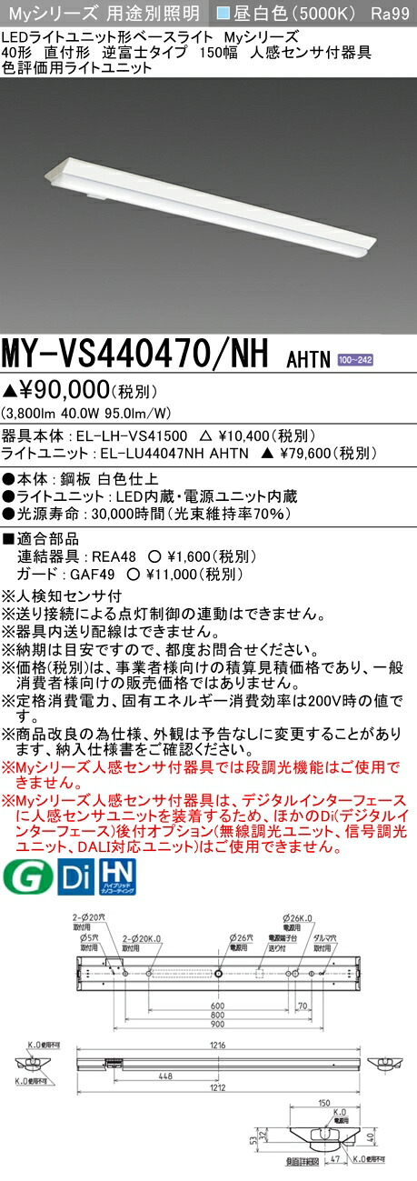 三菱 MY-VS440470/NH AHTN (MYVS440470NHAHTN) LEDライトユニット形ベースライト My40形4000色評価用 V形150幅人感