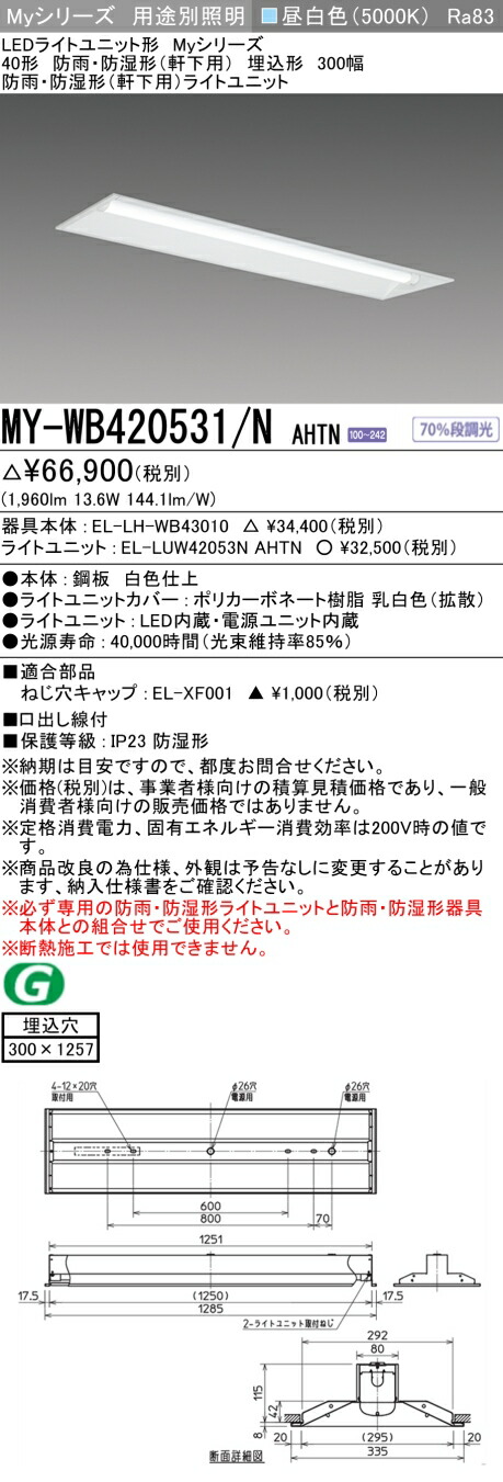 「法人・個人歓迎」 おすすめ品 三菱 MY-WB420531/N AHTN (MYWB420531NAHTN) LEDライトユニット形ベースライト My 40形 2000固定 埋込300幅 WP