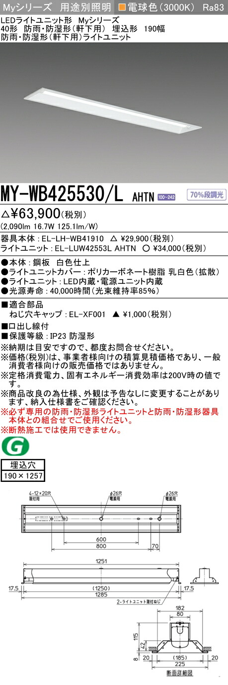 おすすめ品 三菱 MY-WB425530/L AHTN (MYWB425530LAHTN) LEDライトユニット形ベースライト My 40形 2500固定 埋込190幅 WP｜てかりま専科