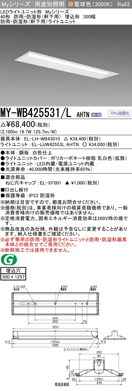 おすすめ品 三菱 MY-WB425531/L AHTN (MYWB425531LAHTN) LEDライトユニット形ベースライト My 40形 2500固定 埋込300幅 WP｜てかりま専科 11,512円