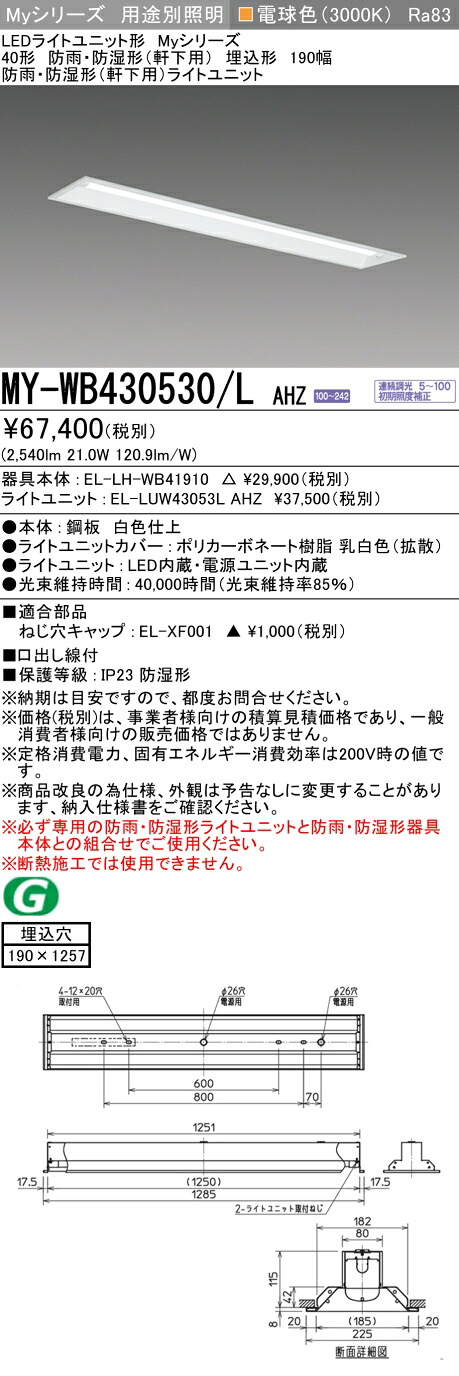 おすすめ品 三菱 MY-WB430530/L AHZ (MYWB430530LAHZ) LEDライトユニット形ベースライト My 40形 3200連調 埋込190幅 WP｜てかりま専科