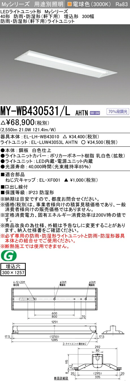 おすすめ品 三菱 MY-WB430531/L AHTN (MYWB430531LAHTN) LEDともし火社会的単位形軍事基地ともし火 My 40形 3200くっ付ける 埋込300幅 WP