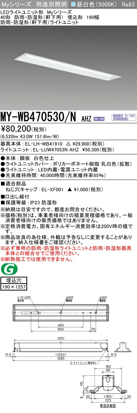 おすすめ品 三菱 MY-WB470530/N AHZ (MYWB470530NAHZ) LEDともし火社会的単位形軍事基地ともし火 My 40形 6900連調 埋込190幅 WP