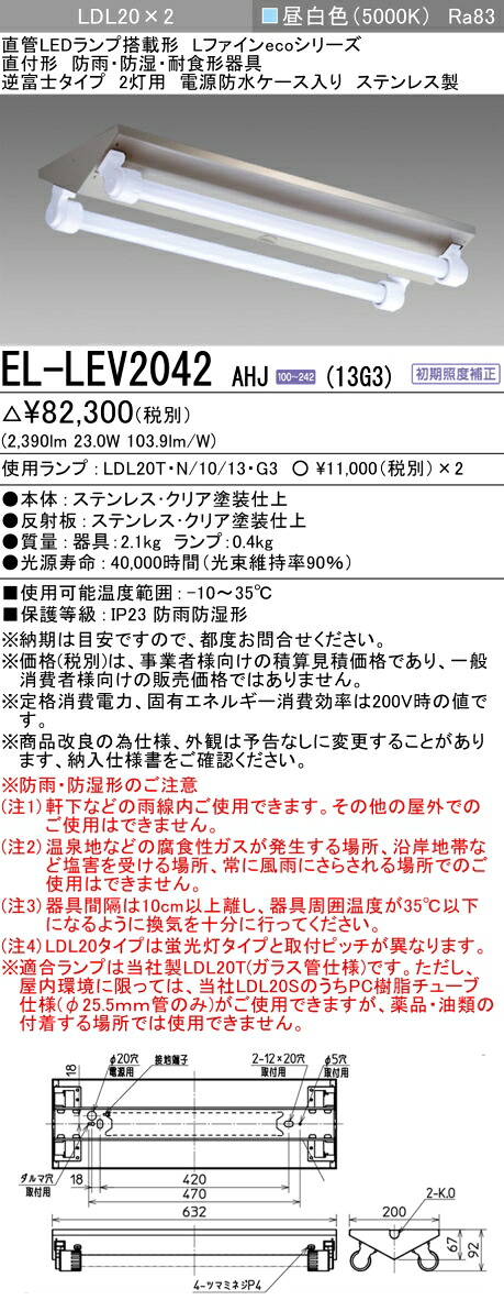 おすすめ品 三菱 EL-LEV2042 AHJ(13G3) 直付形 逆富士タイプ 2灯用 ステンレス製 防雨・防湿・耐食形 1300lm 昼白色 ランプ付 『ELLEV2042AHJ13G3』