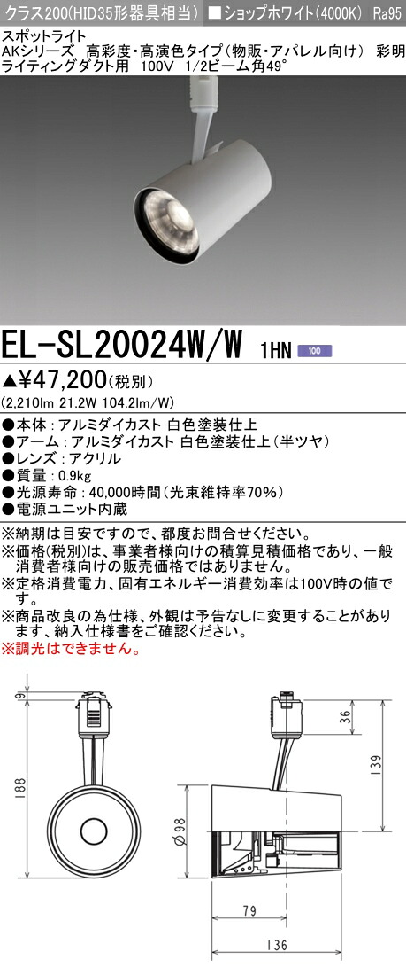 おすすめ品 三菱 EL-SL20024W/W 1HN (ELSL20024WW1HN) LEDクラス200 スポットライト｜てかりま専科