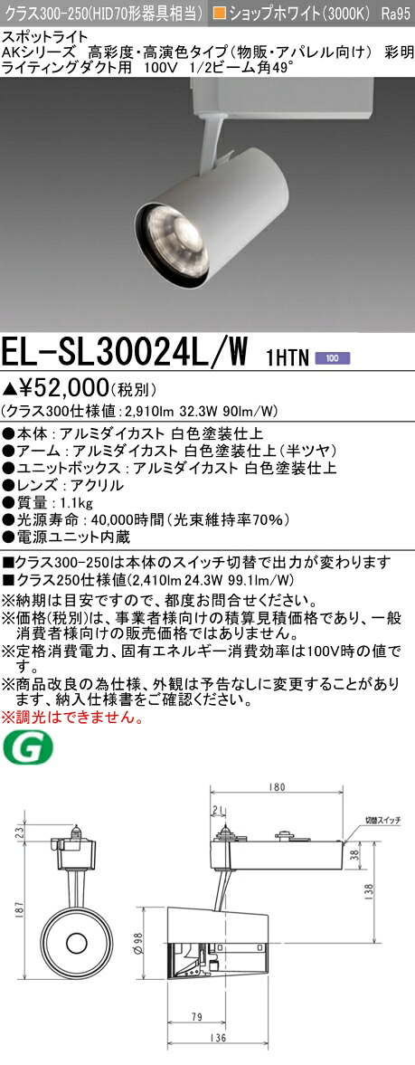 三菱 EL-SL30024L/W 1HTN (ELSL30024LW1HTN) LED社会階級300/250 注目の的