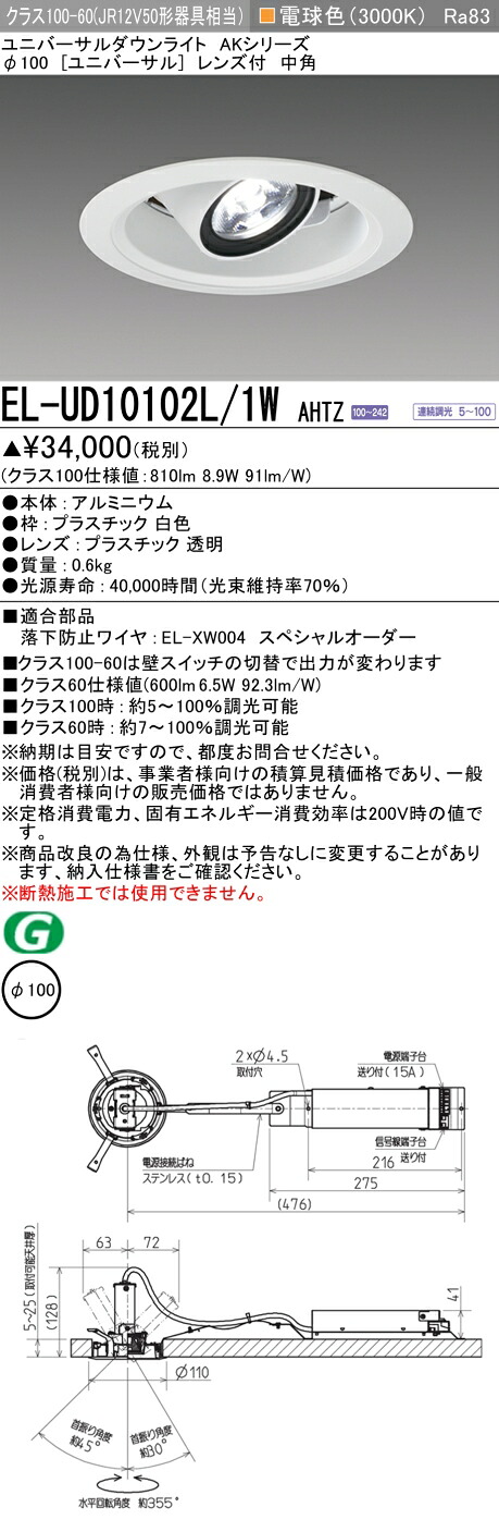 三菱 EL-UD10102L/1W AHTZ (ELUD10102L1WAHTZ) クラス100 ユニバーサルダウンライト φ100