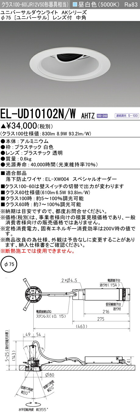おすすめ品 三菱 EL-UD10102N/W AHTZ (ELUD10102NWAHTZ) クラス100 ユニバーサルダウンライト φ75